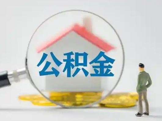 淮北吉安住房公积金怎么提取（吉安市住房公积金）