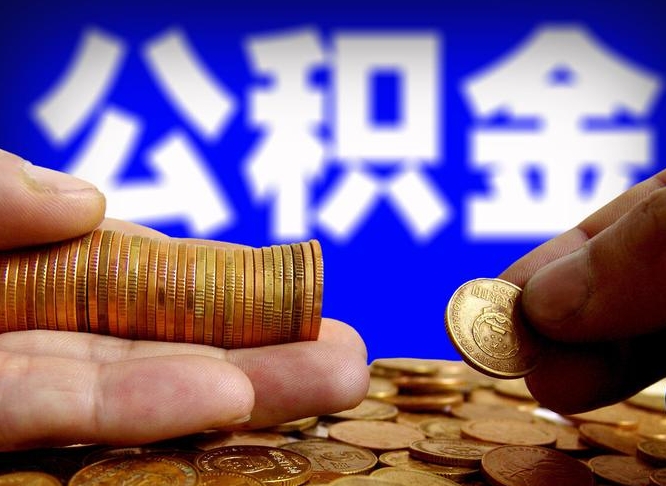 淮北公积金提取方法（成公积金提取）